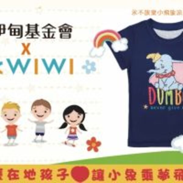 WIWI永不放棄小飛象涼感T義賣，幫助弱勢學童乘夢飛翔