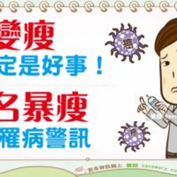 認識非自願性體重下降