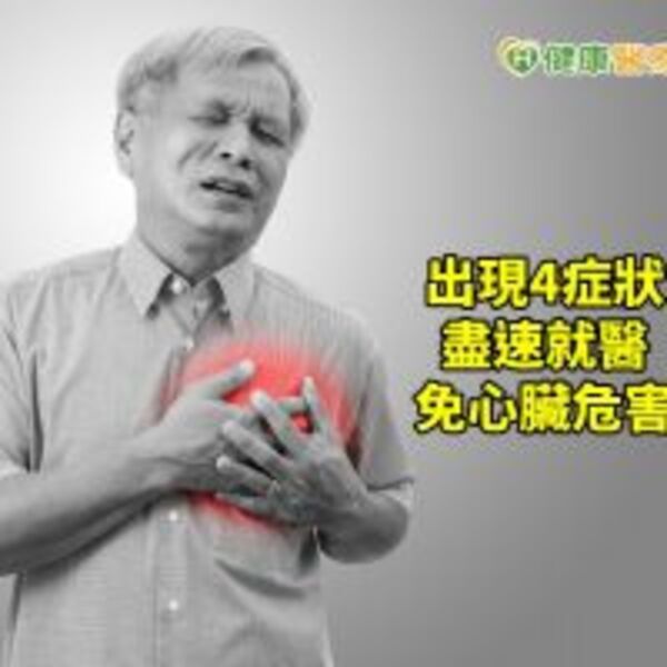 主動脈狹窄差點要了老命　奪命４徵兆非知不可