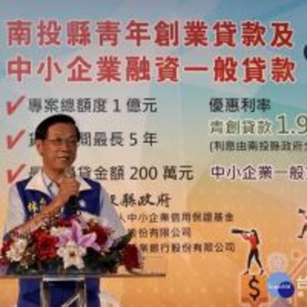 青年創業貸款開辦　南投縣府全額補貼利息