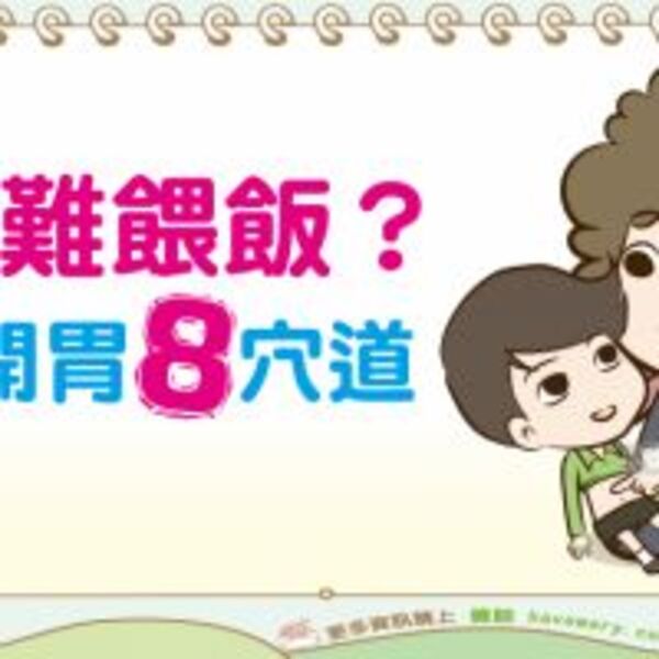 刺激食慾的穴道