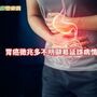 噁心、反胃，老是「胃糟糟」？胃癌早期難覺察