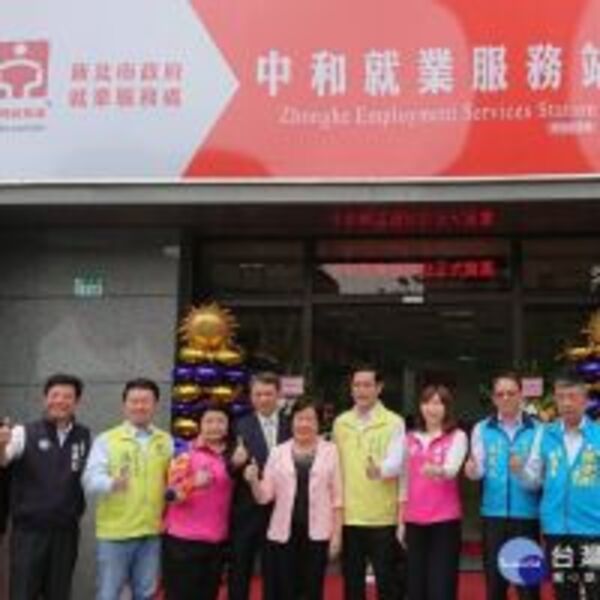 中和及新店就服站揭牌　新北29區提供在地就業服務