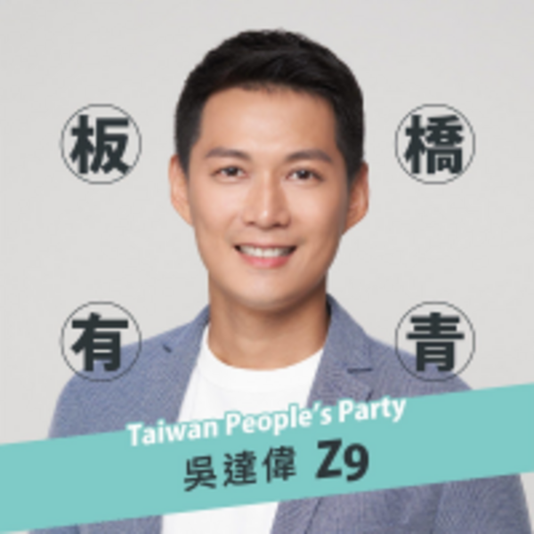 【專訪】從藍綠強敵中殺出一條血路！台灣民眾黨吳達偉能靠「Z9大神」的高知名度，打贏板橋東區立委選戰嗎？