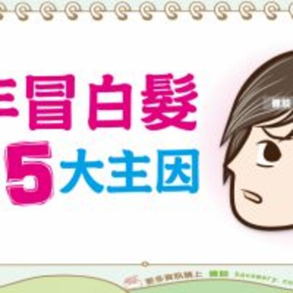少年白的常見原因