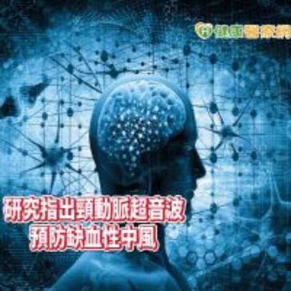 高血壓、頸動脈流速低　研究：認知衰退增5~7成