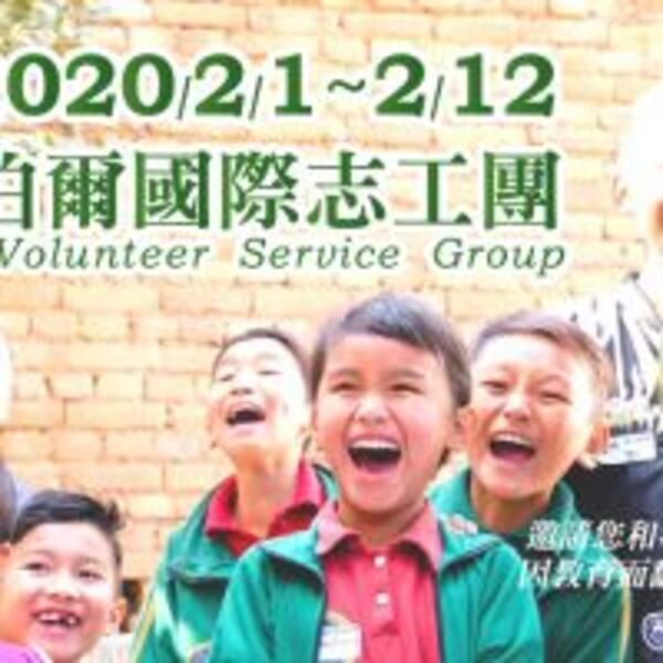 2020 尼泊爾 國際志工團招募