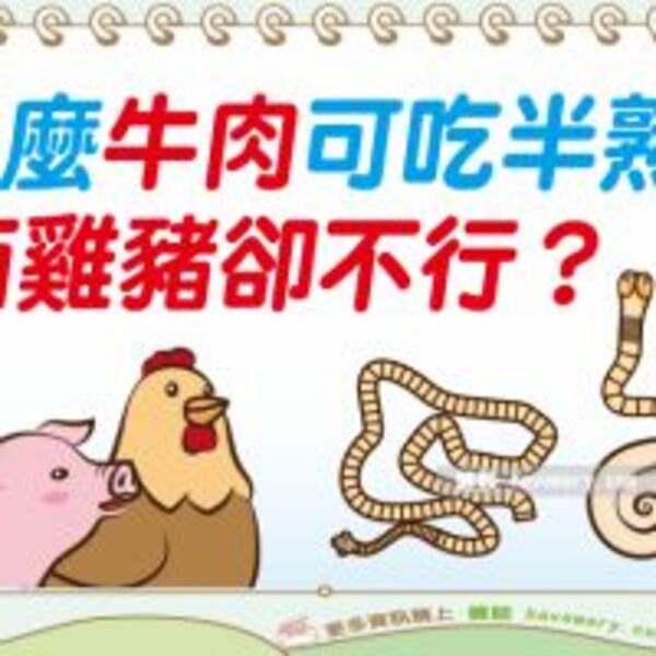 為什麼牛肉可吃半熟而雞豬不行？