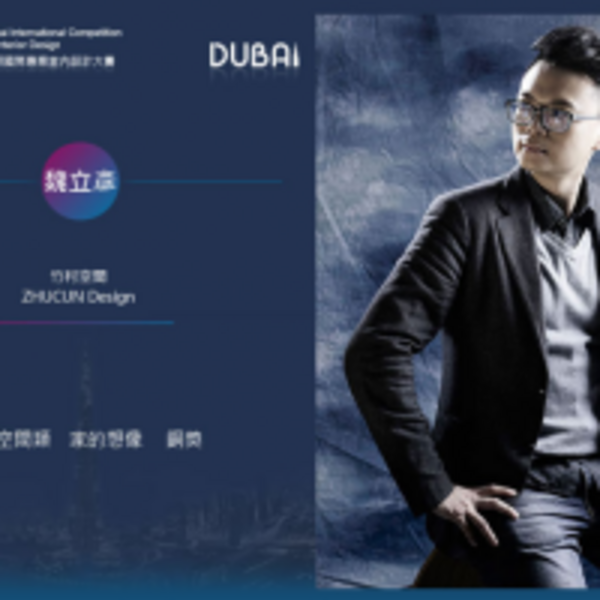【竹村空間 魏立彥】2019 DUBAI Competition國際殿堂「銅」聲慶賀！