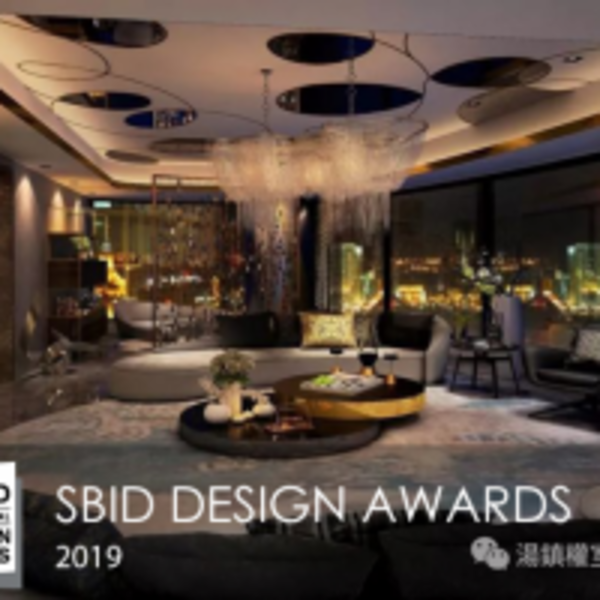 【湯鎮權空間設計】2019 SBID Design Awards 湯鎮權設計工藝再現國際！