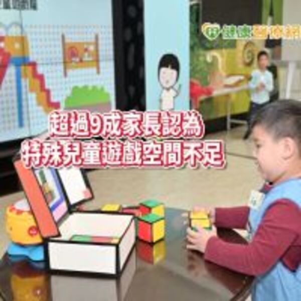 家扶調查：逾6成特殊兒童　遊戲中遭不友善對待