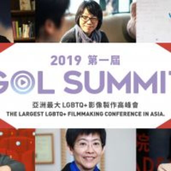 第一屆GOL Summit高峰會 LGBTQ+影視籌資製作到行銷發行 分享案例經驗