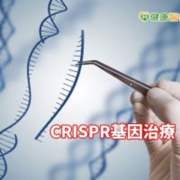 美首例CRISPR基因治療　初步證實安全性