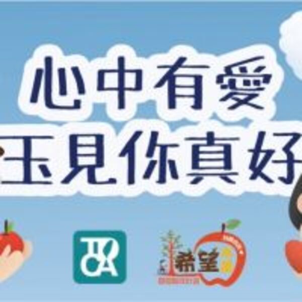 社團法人中華民國身障協會X三玉啟能中心X心泉學院