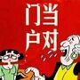 婚姻觀中的“門當戶對”