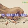 戒菸屢戒屢敗！　專業醫師提供你妙方