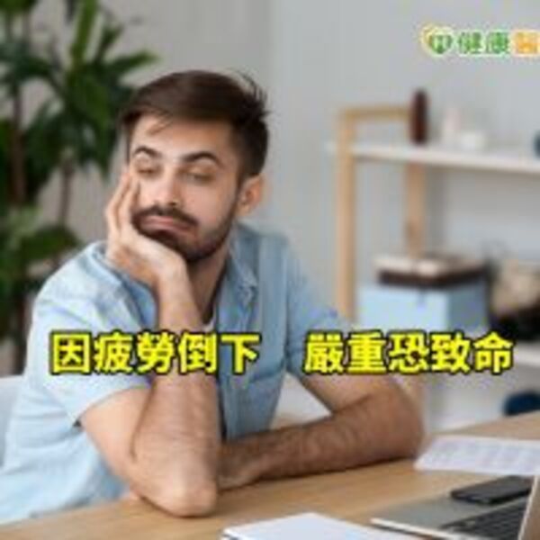 「真的累倒了」　疲勞是身體發出的危險訊號