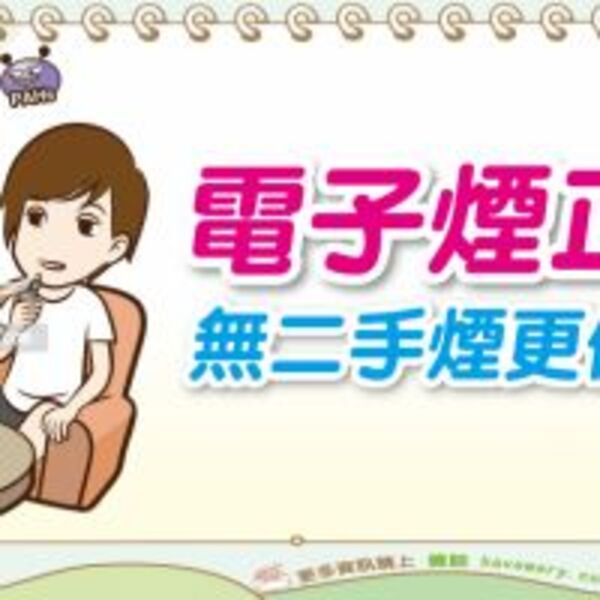 電子煙無二手煙比較健康？