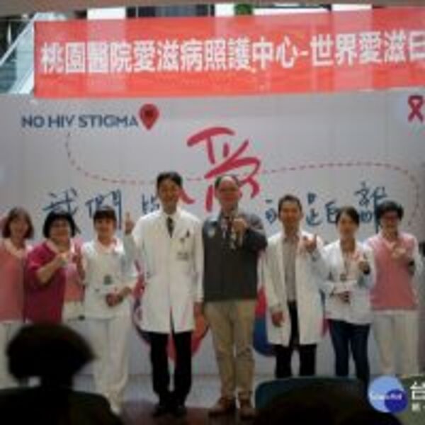 世界愛滋日　桃園醫院真人真事微電影活動盼化解歧視