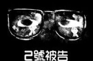 年度最佳VR電影 黃心健.林強大師傑作〈失身記〉高雄獨家上映
