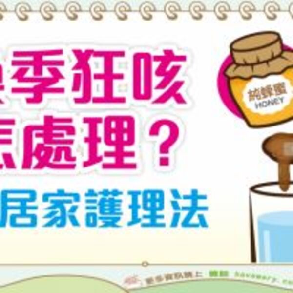 不吃藥的緩咳方法