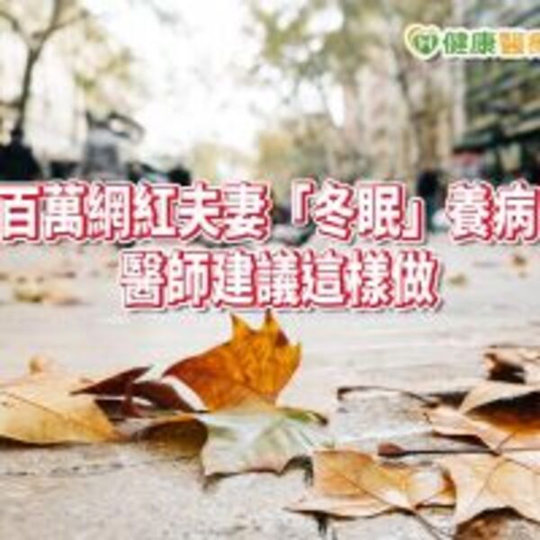 百萬網紅夫妻「冬眠」養病　憂鬱症不復發！醫師建議這樣做