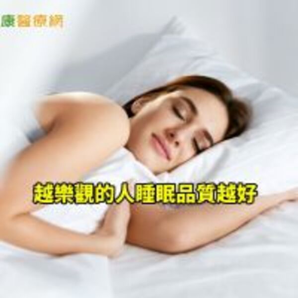 負面情緒OUT！　樂天的人睡眠品質越好