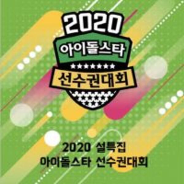 MBC「偶運會」春節特輯確定陣容 202名偶像明星將出演