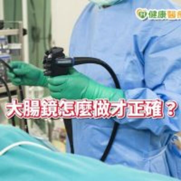 大腸鏡怎麼做才正確？　醫提出這幾點關鍵要素！