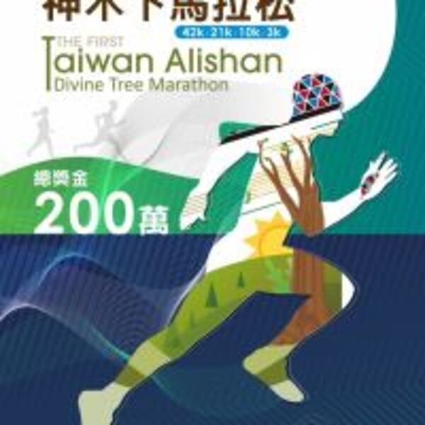 阿里山神木下馬拉松　即日起開放報名