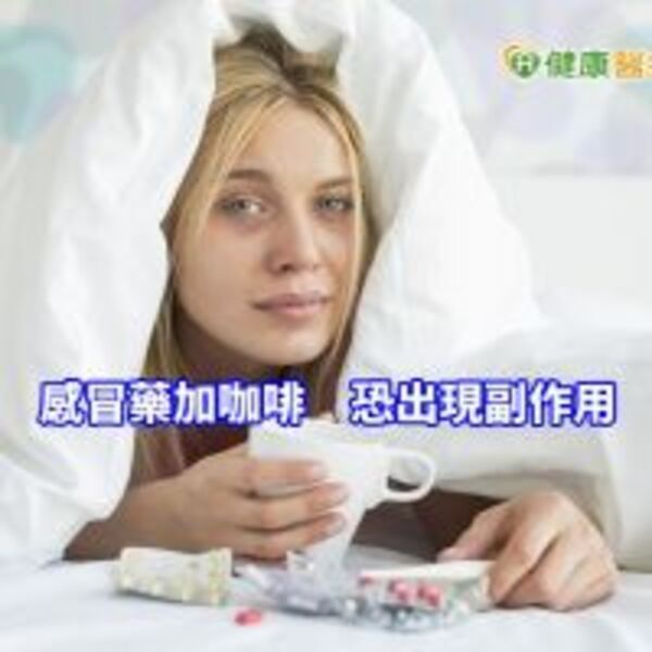 這樣配錯了嗎？　為何感冒藥配咖啡更糟糕？　