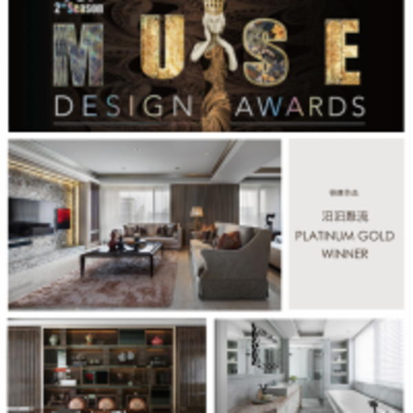 【璟滕設計 王麗慧】2019 MUSE Design Awards 白金榮耀再續篇章！