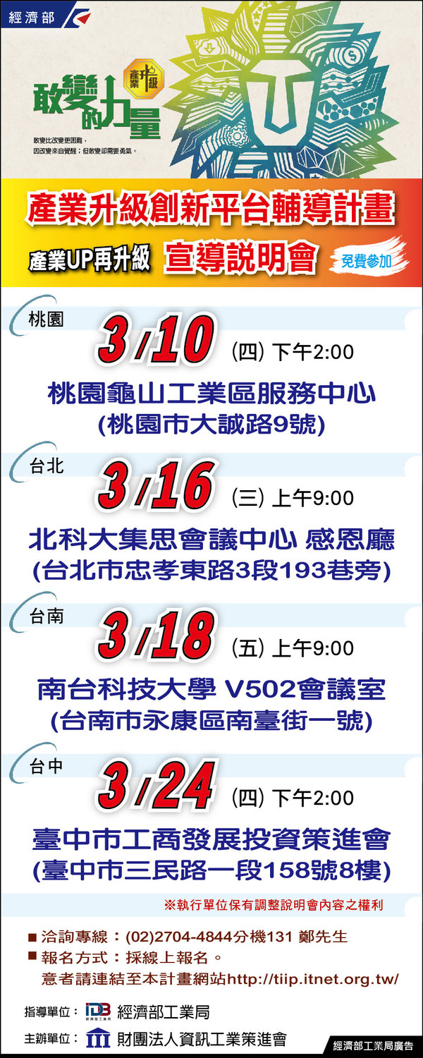 台灣產業再崛起，研發補助造雙贏 「產業升級創新平台輔導計畫」3/10起北中南舉行說明會