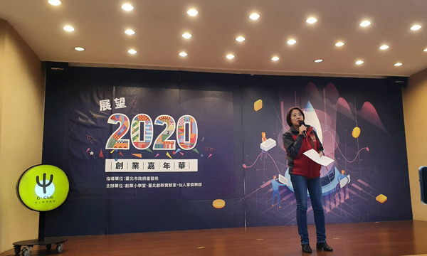 展望2020台灣新創締造豐碩成果 