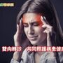 該看西醫、還是中醫好？　「偏頭風」中醫這樣說