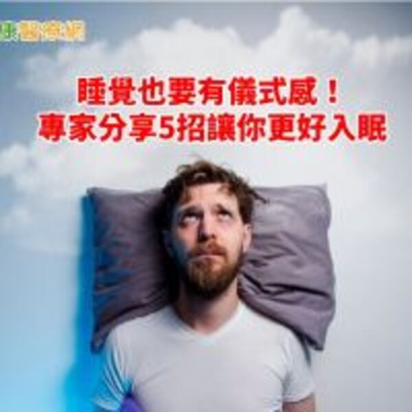 輾轉難眠真苦！　這5招讓你不用數羊更好入眠