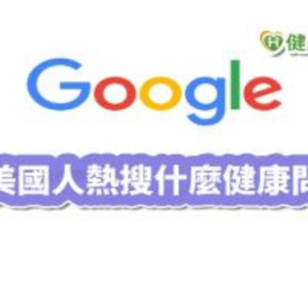 美國人熱搜google大神10大健康問題　這「症狀」竟第3名