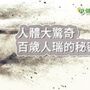 人體大驚奇！　2019年十大人體發現（2）