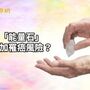 「能量石」惹的禍？　超標輻射增加罹癌風險