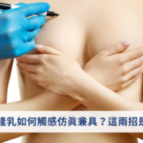 隆乳如何觸感仿真兼具？這兩招是關鍵