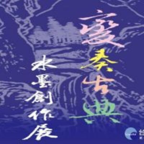 變奏古典水墨創作展　台南東門美術館展出47件作品