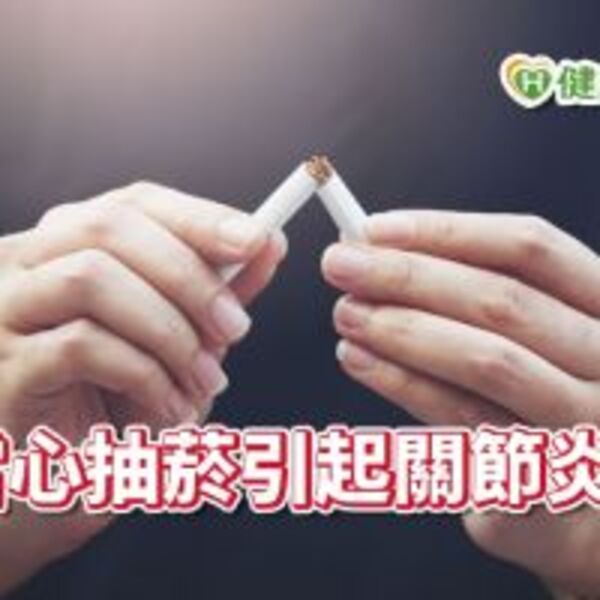 當心抽菸引起關節炎！　維持骨骼「凍齡」這樣做