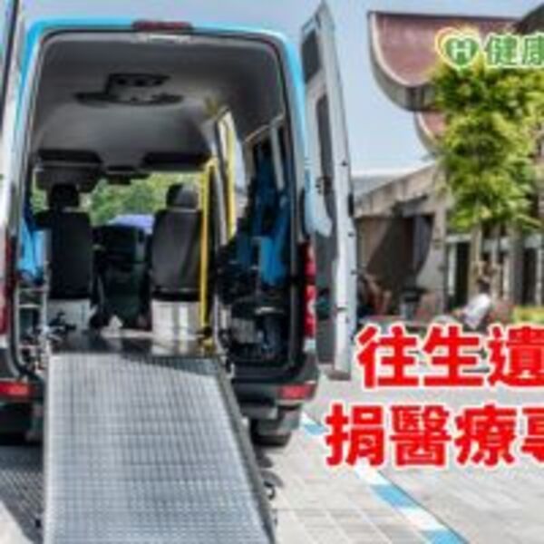 大愛遺留偏鄉　捐贈醫療專車延續助人心願　