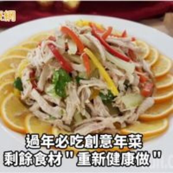 過年必吃創意年菜　剩餘食材＂重新健康做＂