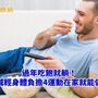 過年吃飽就躺！　減輕身體負擔4運動在家就能做