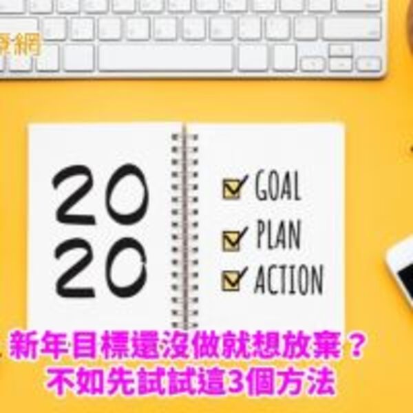 新年目標還沒做就想放棄？　不如先試試這3個方法