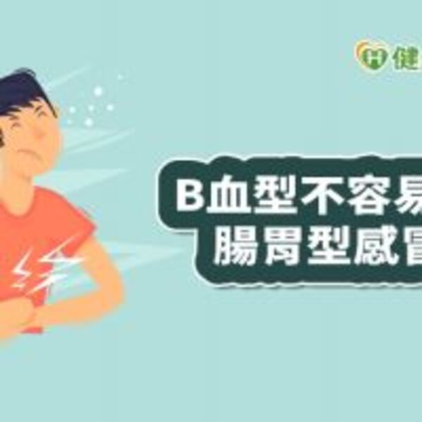 有些人不容易得腸胃型感冒？　專家：與血型有關