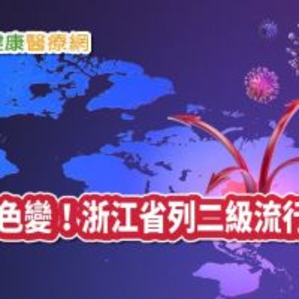 【武漢肺炎】聞之色變！香港傳死亡首例　溫、杭管制、浙江省列二級流行地區　