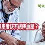 腦中風患者該不該降血壓？　醫師點出民眾三大迷思