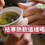 咖啡族搭這2味，避免手腳冰冷　袪寒熱飲這樣喝！